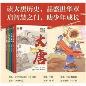 {正版現(xiàn)貨新書} 少年讀大唐(全5冊(cè)) 9787121470691 王金輝
