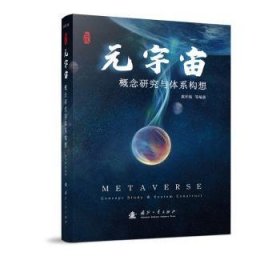 元宇宙：概念研究与体系构想