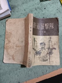 鐵道游擊隊（普及本）1955年一版一印