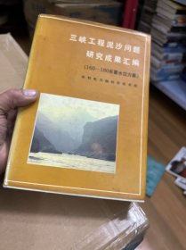 三峡工程泥沙问题研究成果汇编（160-180米蓄水方案）