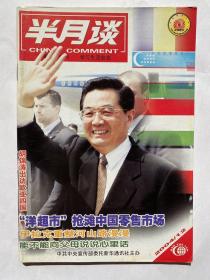 半月谈2004年第12期