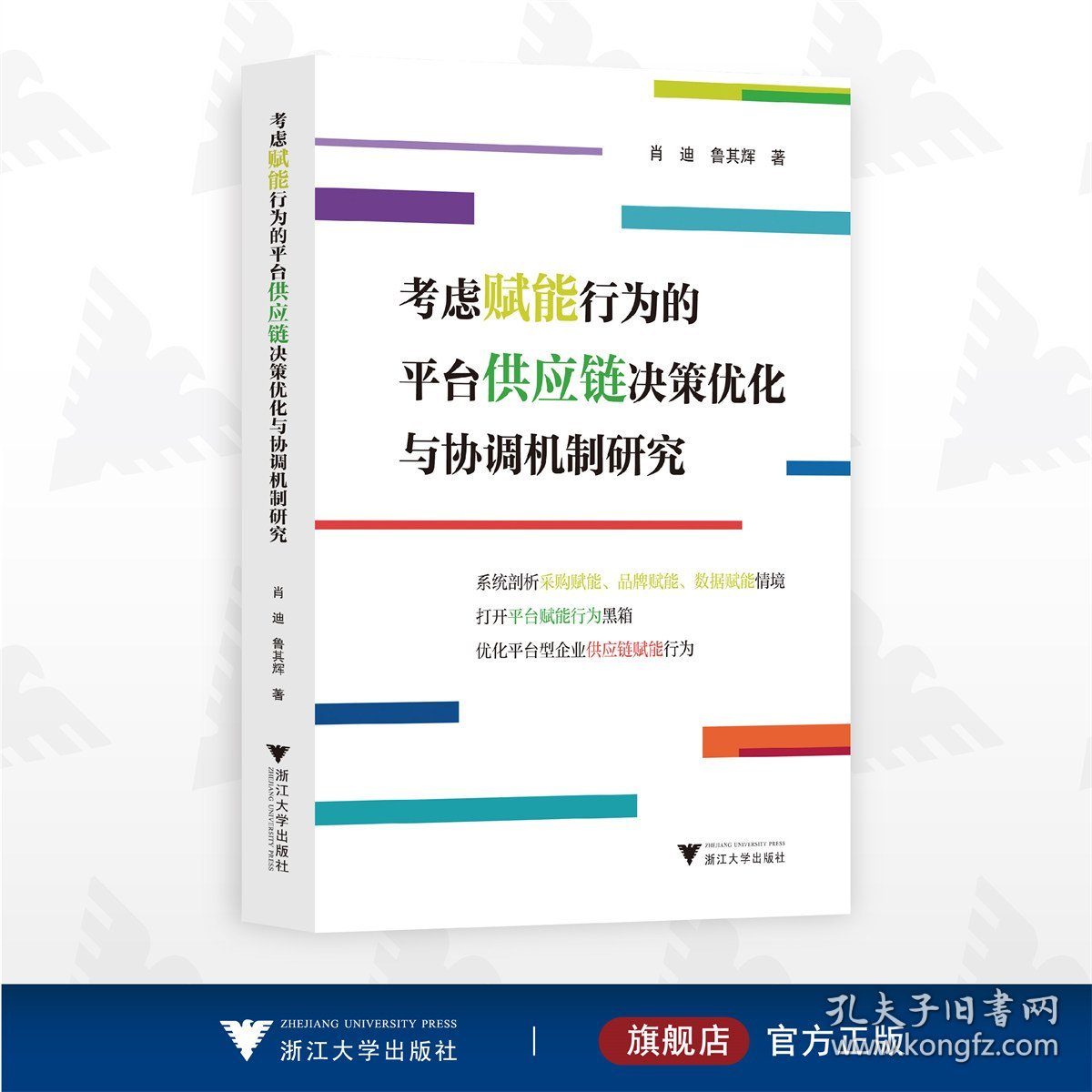 考虑赋能行为的平台供应链决策优化与协调机制研究