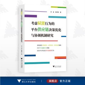 考虑赋能行为的平台供应链决策优化与协调机制研究