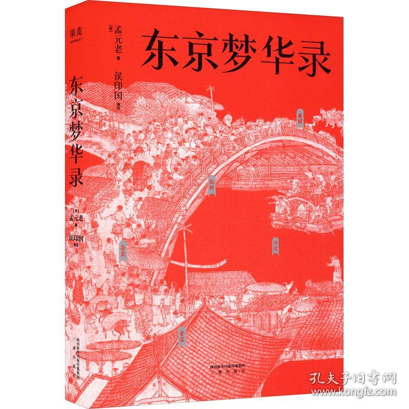 东京梦华录 历史、军事小说 [宋]孟元老 新华正版