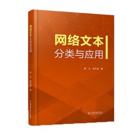 【正版书籍】本科教材网络文本分类与应用