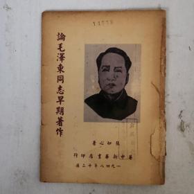 民国 论毛泽东同志早期著作 张如心著 华中新华书店印 稀缺版本 每一页都有实拍图