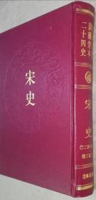 乾隆御览摛藻堂本二十四史（48）宋史（（卷二百七十八 -- 卷三百三十）精装