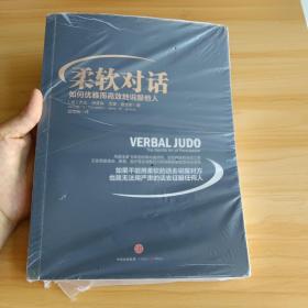 （未拆封）柔软对话：如何优雅而高效地说服他人