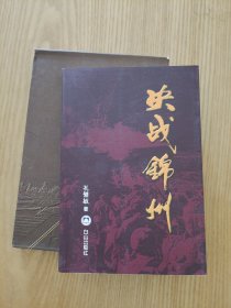 决战锦州