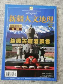 新疆人文地理 2009 增刊 西域酒文化专辑—丝绸古道酒飘香（全新带光盘）