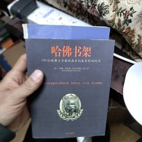 哈佛书架：100位哈佛大学教授推荐的最有影响的书