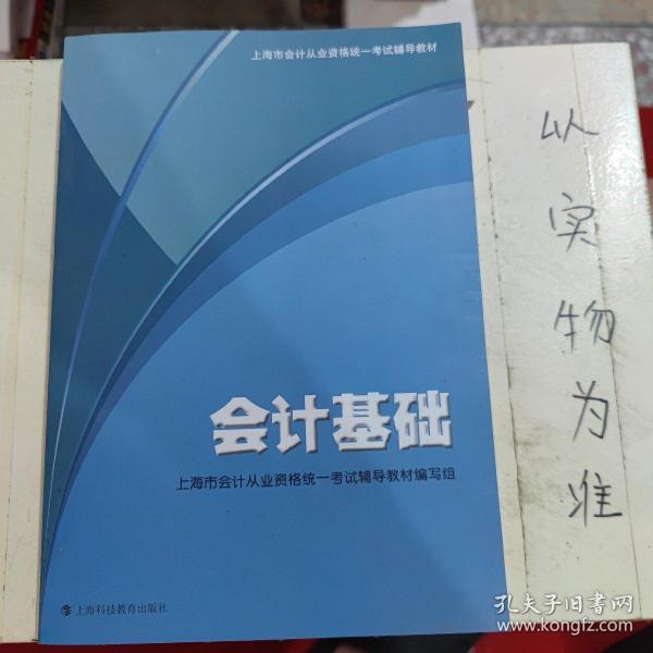 会计基础：上海市会计从业资格统一考试辅导教材，，