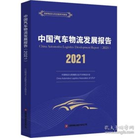 中国汽车物流发展报告（2021）