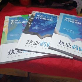 中医代书版 执业药师 中药代书版资料（1、2、中药综合代书版资料）共3本合售