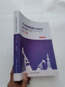 石油地质勘探行业标准合订本 第4册
