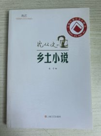 新文艺·中国现代文学大师读本：沈从文·乡土小说