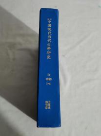 复印报刊资料 中国现代、当代文学研究 月刊 1994年第1-3期 精装合订
