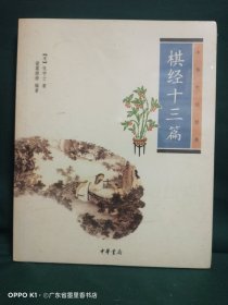 棋经十三篇