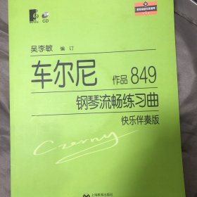 车尔尼849快乐伴奏版