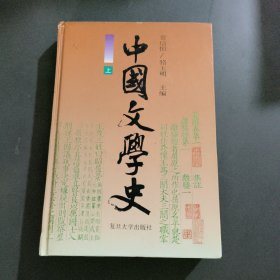 中国文学史 上册
