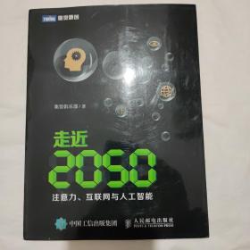 走近2050：注意力、互联网与人工智能