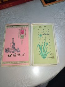 【老菜单】1981年 仿膳饭庄 菜单（附全店菜品单）