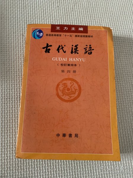 古代汉语（第四册）