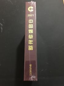 2021年中国烟草年鉴 全新塑封