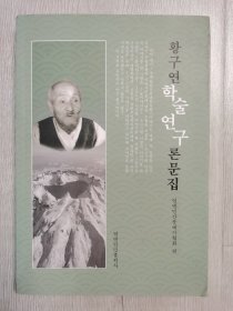 黄龟渊学术研究文集 【朝鲜文】