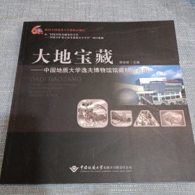 大地宝藏：中国地质大学逸夫博物馆馆藏精品画册