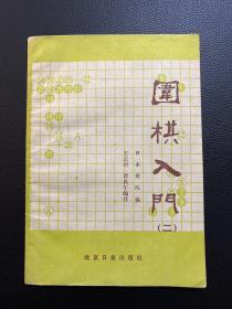 围棋入门（二）-日本棋院 编-北京日报出版社-1987年3月一版5印