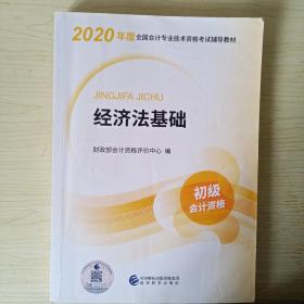 初级会计职称考试教材2020 2020年初级会计专业技术资格考试 经济法基础