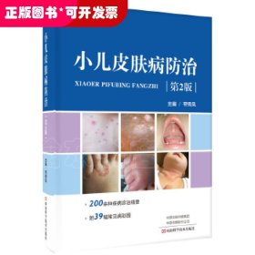 小儿皮肤病防治（第2版）-名医世纪传媒