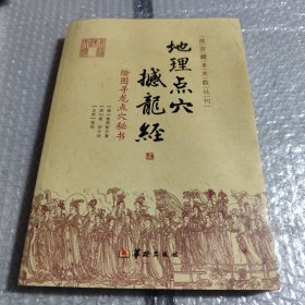 地理点穴撼龙经：绘图寻龙点穴秘书