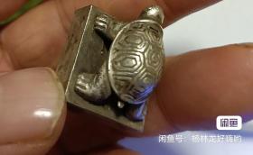 祖传，白铜藏银，龟寿章印章，重量33克，高2厘米，宽2厘米