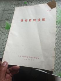 肿瘤资料选编