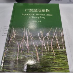 08：广东湿地植物 （ 精装 大16开 正版）