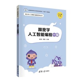 跟我学人工智能编程一级 彭超、郑骏 清华大学出版社