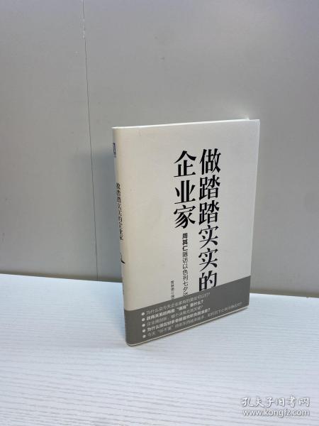 做踏踏实实的企业家：周其仁随访以色列七夕谈（精装）