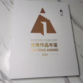 腾讯家居年度设计时尚盛典金腾奖优秀作品年鉴2018
