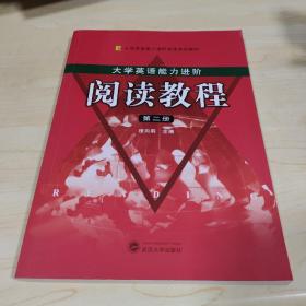 大学生英语能力进阶：阅读教程（第二册）