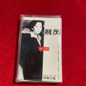 经典怀旧老磁带：苏芮 【牵手】有歌词纸