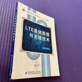 高等学校电子与通信类专业“十二五”规划教材：LTE基础原理与关键技术