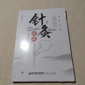 针灸速成