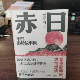 赤日（贾平凹2024年亲选小说集；让生命为自己发一回光）