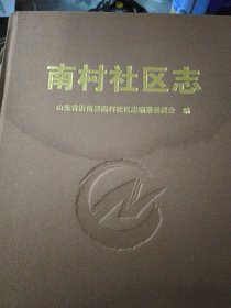 南村社区志