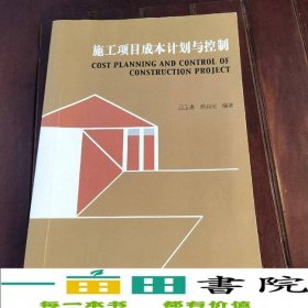 施工項目成本計劃與控制呂玉惠俞啟元東南大學出9787564157869