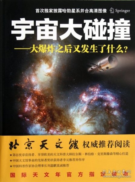 宇宙大碰撞：大爆炸之后又发生了什么？