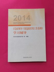 2014《党政领导干部选拔任用工作条例》学习辅导