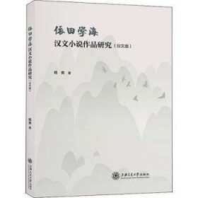 依田学海汉文小说作品研究（日文版）